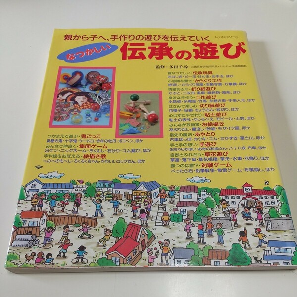 なつかしい伝承の遊び 親から子へ、手作りの遊びを伝えていく パッチワーク通信社 ムック PW 中古 古書