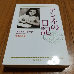 アンネの日記 増補新訂版 2009年発行 文春文庫 中古 歴史 戦争 ドイツ ユダヤ 記録 アンネ・フランク 深町眞理子