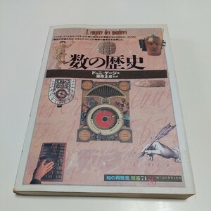 数の歴史 ドゥニ・ゲージ 南条郁子 知の再発見 ※ヤケやよごれ等の使用感あり 01001F013