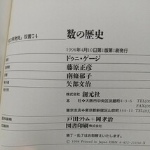 数の歴史 ドゥニ・ゲージ 南条郁子 知の再発見 ※ヤケやよごれ等の使用感あり 01001F013_画像2