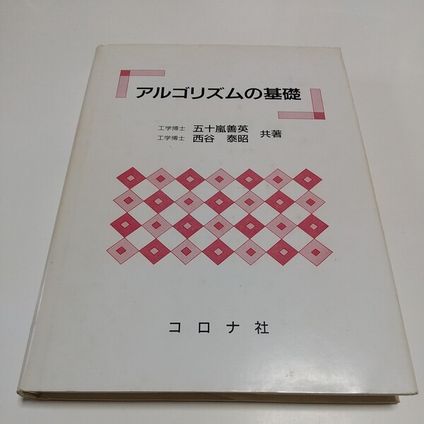アルゴリズムの基礎 コロナ社 五十嵐善英 西谷泰昭 初版 中古 03111F024