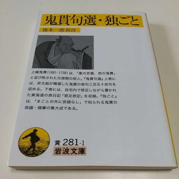 鬼貫句選・独ごと 岩波文庫 上嶋鬼貫 復本一郎 中古 01001F022