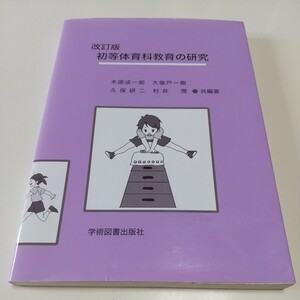 改訂版 初等体育科教育の研究 学術図書出版社 中古 小学校 体育 指導 02201F015