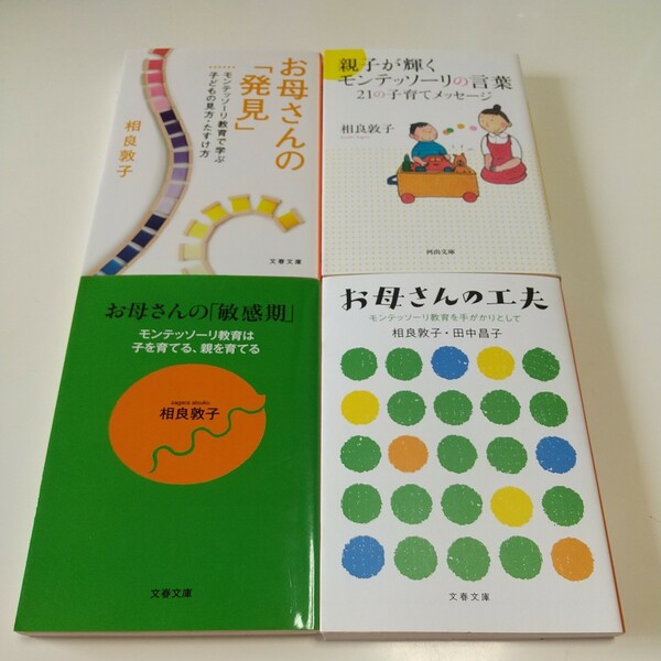 相良敦子 文庫4冊セット お母さんの「敏感期」 お母さんの「発見」 お母さんの工夫 親子が輝くモンテッソーリの言葉 中古 育児 田中昌子