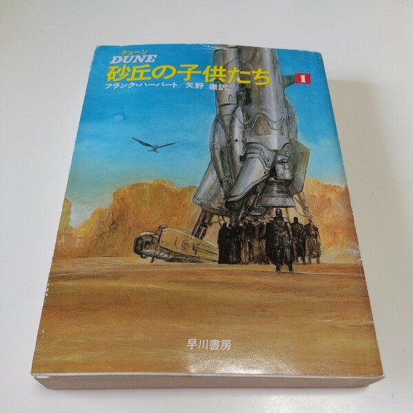 文庫版 デューン 砂丘の子供たち 1 ハヤカワ文庫SF フランク・ハーバート 矢野徹 早川書房 中古 古書 DUNE 01101F133