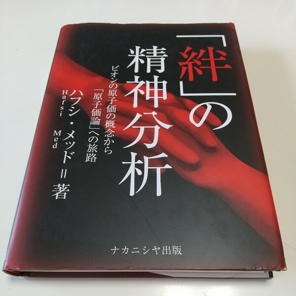 「絆」の精神分析 ビオンの原子価の概念から「原子価論」への旅路 ハフシ・メッド Hafsi Med ナカニシヤ出版