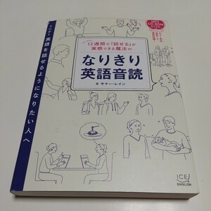 CD-ROM付 12週間で「話せる」が実感できる魔法のなりきり英語音読 サマー・レイン ICE 中古 英語学習 英会話 02201F023