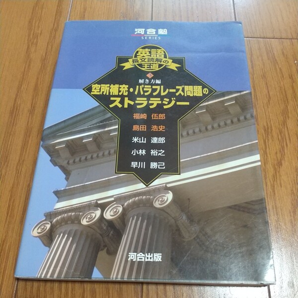 英語長文読解の王道3 空所補充・パラフレーズ問題のストラテジー 解き方編 福崎伍郎 島田浩史 河合出版 河合塾 中古 大学受験 03511F015