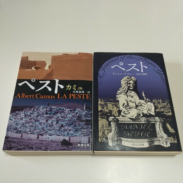 文庫2冊比較セット ペスト 改版 ダニエル・デフォー 中公文庫 & ペスト カミュ 新潮文庫 中古