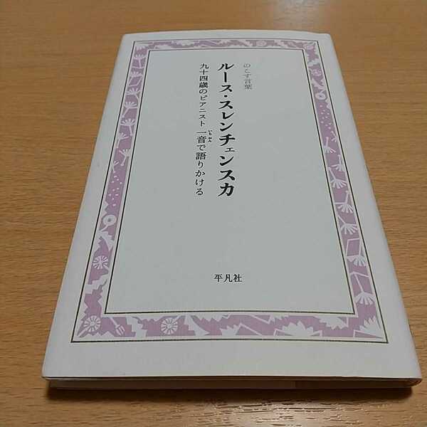 ルース・スレンチェンスカ 九十四歳のピアニスト一音で語りかける のこす言葉ＫＯＫＯＲＯ　ＢＯＯＫＬＥＴ 大野陽子 平凡社 中古