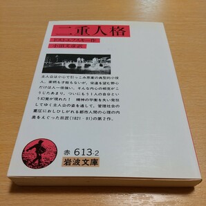 二重人格 （岩波文庫） （改版） ドストエフスキー／作　小沼文彦／訳 中古