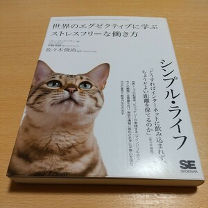 シンプル・ライフ 世界のエグゼクティブに学ぶストレスフリーな働き方 ソレン・ゴードハマー 黒輪篤嗣 佐々木俊尚 翔泳社 中古