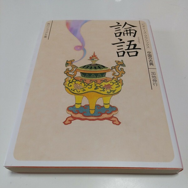 論語　中国の古典 （角川ソフィア文庫　ビギナーズ・クラシックス） 加地伸行 中古 01001F133