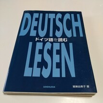 ドイツ語を読む 鷲巣由美子 三修社 2004年第1刷 中古 ドイツ語 解釈 読解 独語 02201F015_画像1