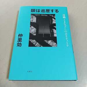 眼は巡礼する 沖縄とまなざしのポリティーク 仲里効 未來社 中古 書籍 単行本 004