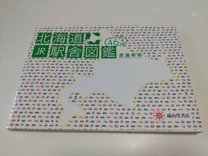 北海道ＪＲ駅舎図鑑４６３ 渡邊孝明 成山堂書店 中古 鉄道 駅 電車 ※一部頁補修跡あり