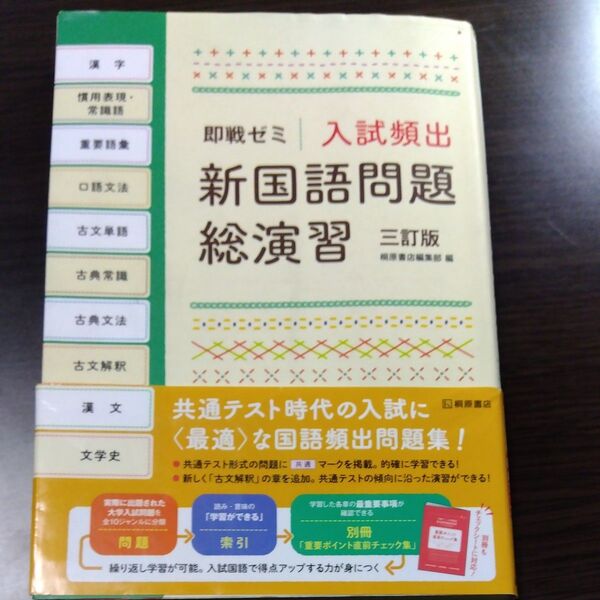 入試頻出新国語問題総演習 (即戦ゼミ) (3訂版) 桐原書店編集部 編