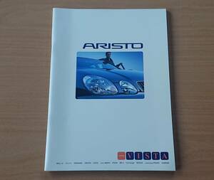 ★トヨタ・アリスト ARISTO 160系 2000年7月 カタログ VISTA店 ★即決価格★