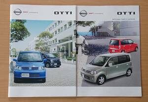 ★日産・オッティ OTTI 2005年6月 カタログ ★即決価格★