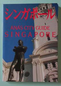 全日空シティガイド「シンガポール」ガイドブック、1992年1月6日第1刷発行、講談社、マレー半島、ジョホール・バール、海外旅行