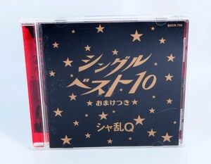 シャ乱Ｑ / シングル ベスト10 おまけつき ベスト盤■シングルベッド ズルい女 上・京・物・語【良品/CD】 #7830