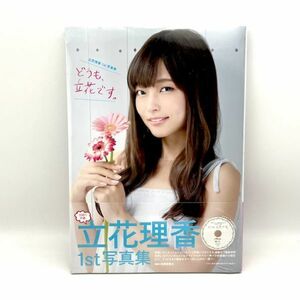 【未開封】立花理香 1st写真集「どうも、立花です。」DVD付き　声優 アニメ グラビア #8505