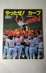 やったぜ！カープ　別冊週刊ベースボール秋季号　広島東洋カープ優勝記念号　昭和６１年発刊