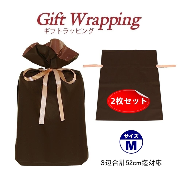 ★新品・人気★【gw2308-dbr-m】2枚セット ギフトラッピング袋 プレゼントバック お祝い包装 PE材質 イージー&ゴージャス
