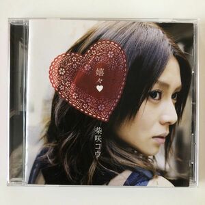 B17926　CD（中古）嬉々　柴咲コウ