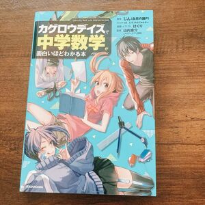 カゲロウデイズ　中学数学 面白いほどわかる本