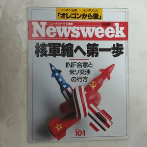 Newsweek ニューズウィーク日本版　1987年10月1日号
