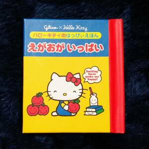 【送84】ハローキティのはっぴぃえほん えがおがいっぱい (検 はっぴー はっぴい 笑顔 絵本)