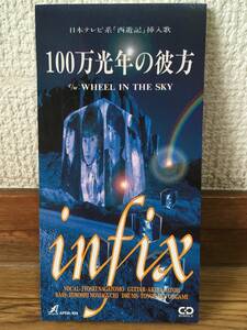 infix - 100万光年の彼方 / WHEEL IN THE SKY 中古CD シングル 1994 日本テレビ系 西遊記 挿入歌 