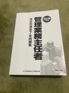 2019年度版　管理業務主任者　項目別過去7年問題集