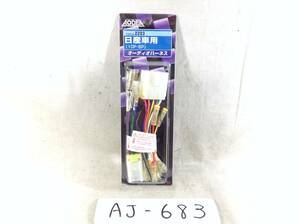 AJ-683　エーモン工業　AODEA（オーディア）　Ｎo.2203　日産車用　10P・6P　オーディオハーネス　未使用　即決品　