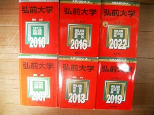 弘前大学　２００７～２０２２　６冊　１８年間過去問題集　送料無料