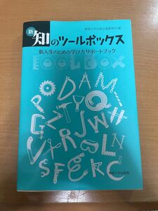 新・知のツールボックス　新入生のための学び方サポートブック 専修大学出版企画委員会／編