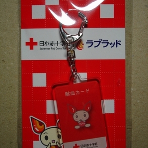 ▼▼▼ラブラッド会員限定!!「けんけつちゃんxくろくま 献血手帳&カード アクリルキーホルダー」献血カード 日本赤十字社 献血▼▼▼