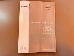 日産 ナビ取説　 MJ116D-W MJ116D-A MJE16D-EV 　米子　K3189