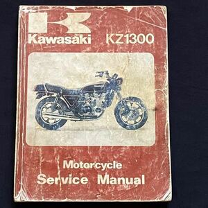 送料無料 当時物 中古 原本 1979-1983 KZ1300-A1/A2/B2/A3/A4/A5 純正 サービスマニュアル 配線図12種 カワサキ Z1300 6気筒 正規品 整備書