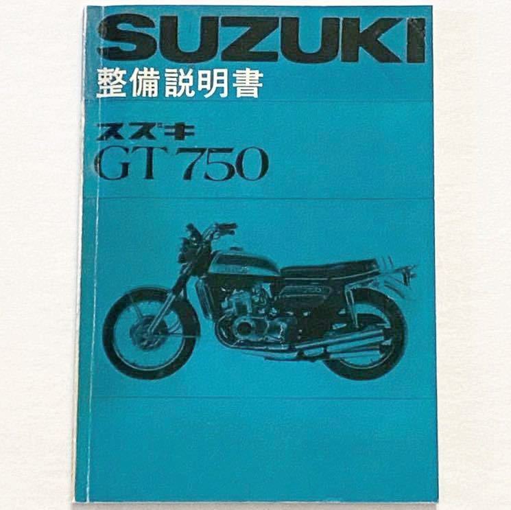 2023年最新】ヤフオク! -スズキgt750(カタログ、パーツリスト、整備書