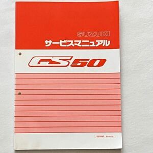 送料無料 スズキ GS50 GS50K5 BA-NA41A サービスマニュアル Ⅰ-1734 A406 4サイクル SOHC キャブレター 配線図 スズキ 純正 正規品 整備書