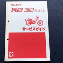 送料無料★RG50、RG50E（RG502）サービスガイド サービスマニュアル Ⅰ-1391 空冷 2サイクル 7.2ps 5速 配線図 スズキ 純正 正規品 整備_画像1