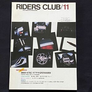 送料無料★BMW K75C、カワサキ GPZ1000RX、ホンダ XL600R ファラオ、ドリーム CB750 FOUR K4■ライダースクラブ 1985-11 No.89の画像1