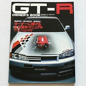 送料無料 GT-R R32/R33/R34 オーナーズ ブック OWNER'S BOOK/RB26DETT エンジン オーバーホール/設計/進化/修理/分解/整備/メンテナンス/他