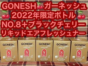 ガーネッシュ GONESH 2022年限定ボトル NO.8 ブラックチェリー アニュアル リキッド エアフレッシュナー スプリングミスト 消臭剤 芳香剤