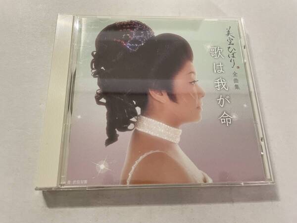 美空ひばり全曲集 歌は我が命 CD 美空ひばり Hあ-07.z 中古
