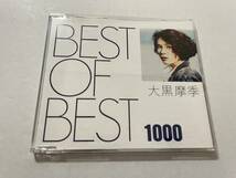 BEST OF BEST 1000 大黒摩季　CD　大黒摩季　Hカ-07.z　中古_画像1