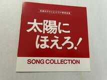 太陽にほえろ!　ソング・コレクション　CD サントラ Hイ-07.z　中古_画像4
