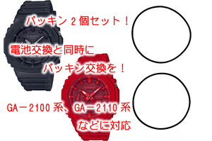 G-SHOCK G-STEEL GA-2100系 GA-2110系 用 Oリング 新品 交換 互換 裏蓋 パッキン 防水ゴム　2個セット カシオーク